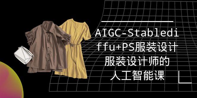 (9674期)实战培训班：AIGC-Stablediffu+PS服装设计-服装设计师的人工智能课(16节)-吾爱网创