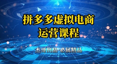 拼多多虚拟资料项目，从起店到出单全套系列教程，从0到1小白也可以轻松上手-吾爱网创