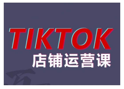 2024TikTok小店运营课程，帮助你解决东南亚跨境TK店铺运营五大常见问题-吾爱网创