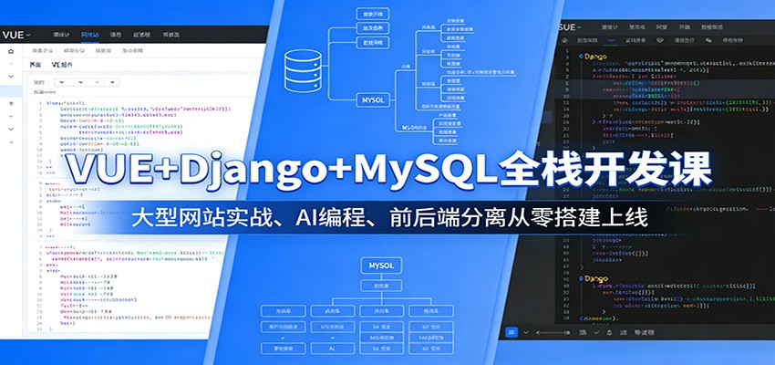 VUE+Django+MySQL全栈开发课:大型网站实战、AI编程、前后端分离从零搭建上线-吾爱网创