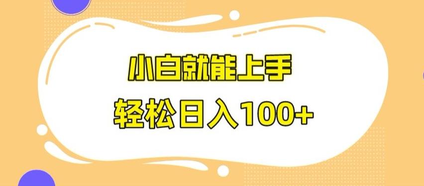 快手极速版无脑玩法，小白就能上手，日入100+【揭秘】-吾爱网创