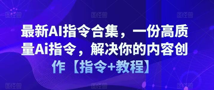 最新AI指令合集,一份高质量Ai指令,解决你的内容创作【指令+教程】