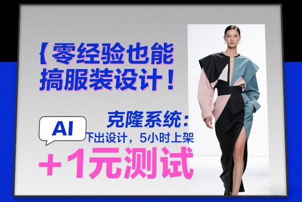 零经验也能搞服装设计！克隆系统：AI点几下出设计，5小时上架+1元测试-吾爱网创