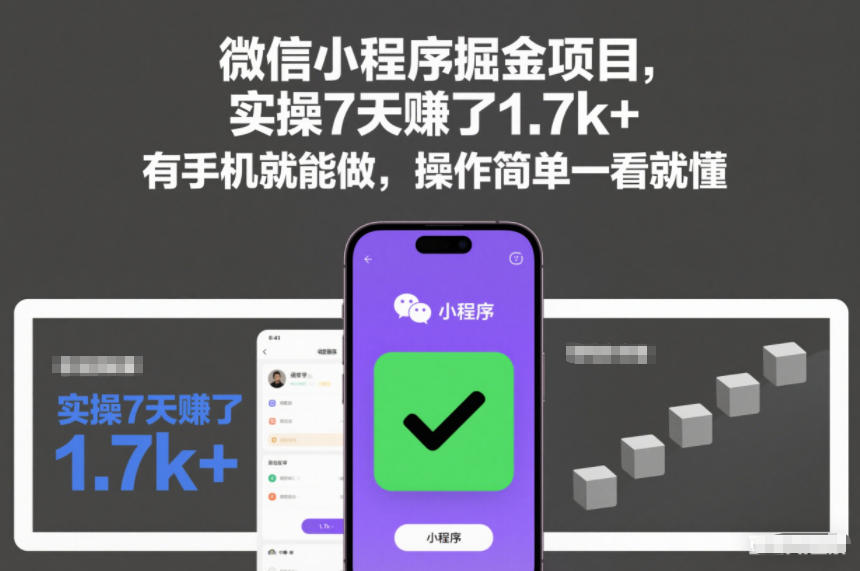 微信小程序掘金项目，实操7天賺了1.7k+，有手机就能做，操作简单一看就懂【揭秘】-吾爱网创