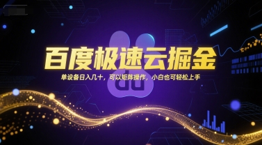 百度极速云掘金，单设备日入几十，可以矩阵操作，小白也可轻松上手-吾爱网创