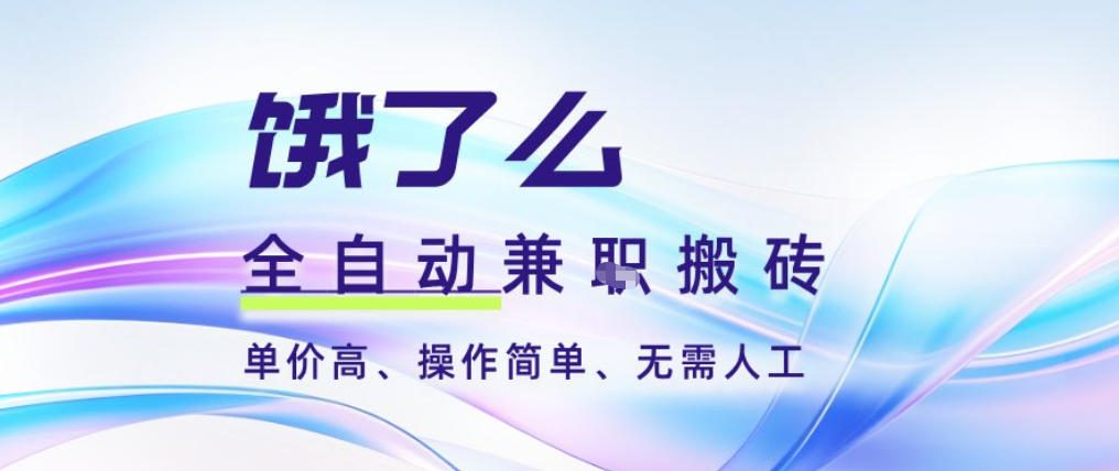 饿了么全自动搬砖3分钟一单，一单2-5米可矩阵可批量无需人工【揭秘】-吾爱网创