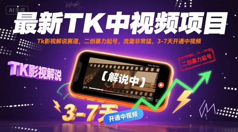 最新TK中视频项目，Tk影视解说赛道，搬运二创暴力起号，流量非常猛，3-7天开通中视频-吾爱网创
