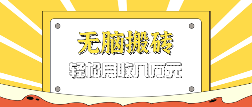 无脑搬砖天涯论坛神帖引流变现虚拟项目，一条龙实操玩法实操一天200+【附资源】-吾爱网创