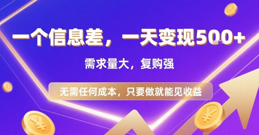 一个信息差,一天变现5张+,需求量大,复购强,无需任何成本,只要做就能见收益【揭秘】-吾爱网创