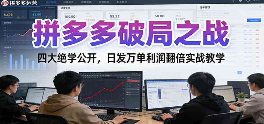 拼多多破局之战：四大绝学公开，日发万单利润翻倍实战教学-吾爱网创