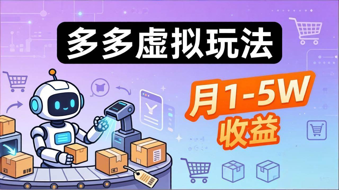 (17845期)小白也能复制的多多虚拟玩法,机器人搞定发货+客服,月1-5W!-吾爱网创