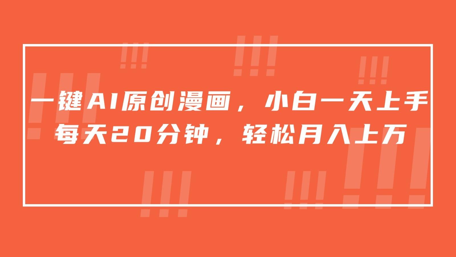 一键AI原创漫画，挂载小说推文，一天20分钟，小白一天上手，日入500+-吾爱网创