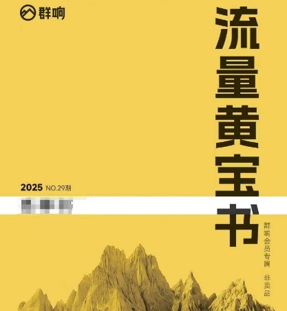 群响流量黄宝书25-29期,群响内部私享资料非卖品-吾爱网创