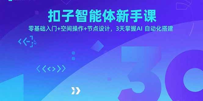 (15914期)扣子智能体新手课,零基础入门+空间操作+节点设计,3天掌握AI自动化搭建-吾爱网创