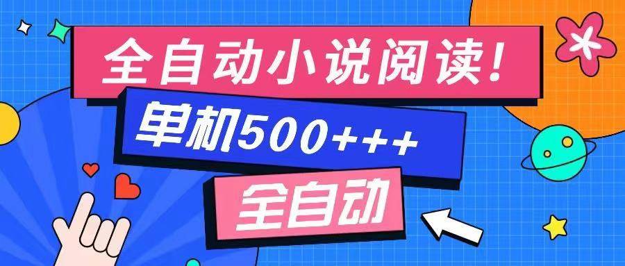 （14385期）免费知识分享-全自动小说阅读-不限制设备，利用碎片时间，轻松日入500+-吾爱网创