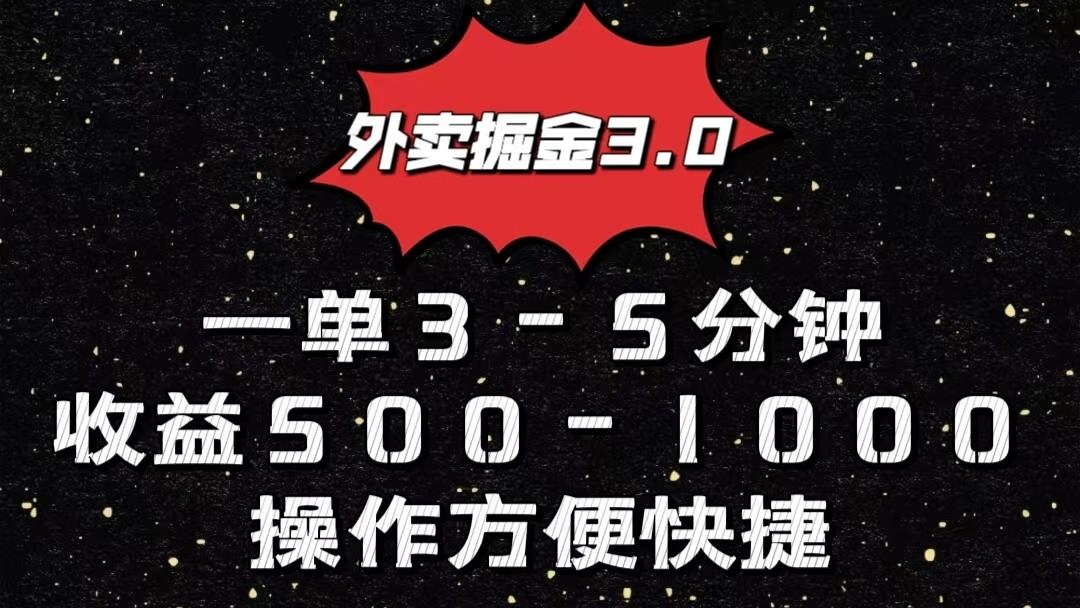 外卖掘金3.0玩法，一单500-1000元，小白也可轻松操作-吾爱网创