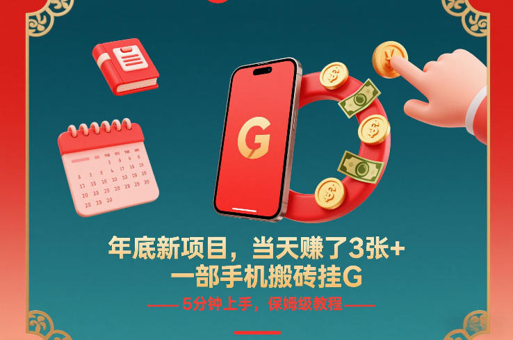 年底新项目，当天賺了3张+，一部手机搬砖挂G，5分钟上手，保姆级教程【揭秘】-吾爱网创