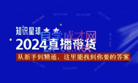杰哥·2024直播带货知识星球-吾爱网创