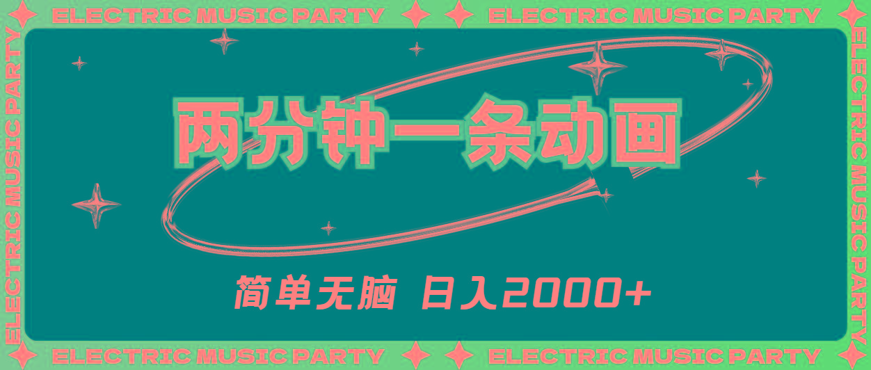 2分钟一条原创动画，简单无脑，日入2000+-吾爱网创