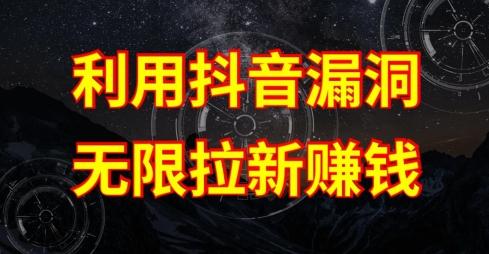 利用抖音链接漏洞，无限拉新赚钱【漏洞原理+操作流程】【揭秘】-吾爱网创