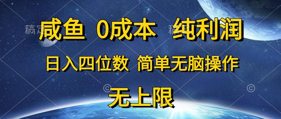 咸鱼0成本，纯利润，日入四位数，简单无脑操作-吾爱网创