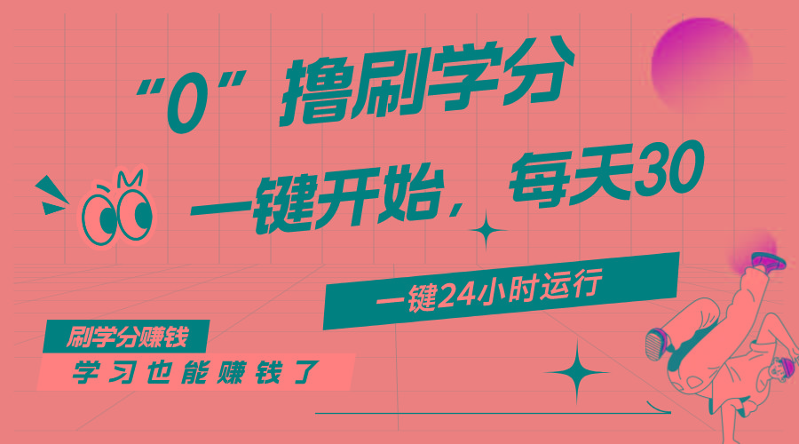 最新刷学分0撸项目，一键运行，每天单机收益20-30，可无限放大，当日即...-吾爱网创