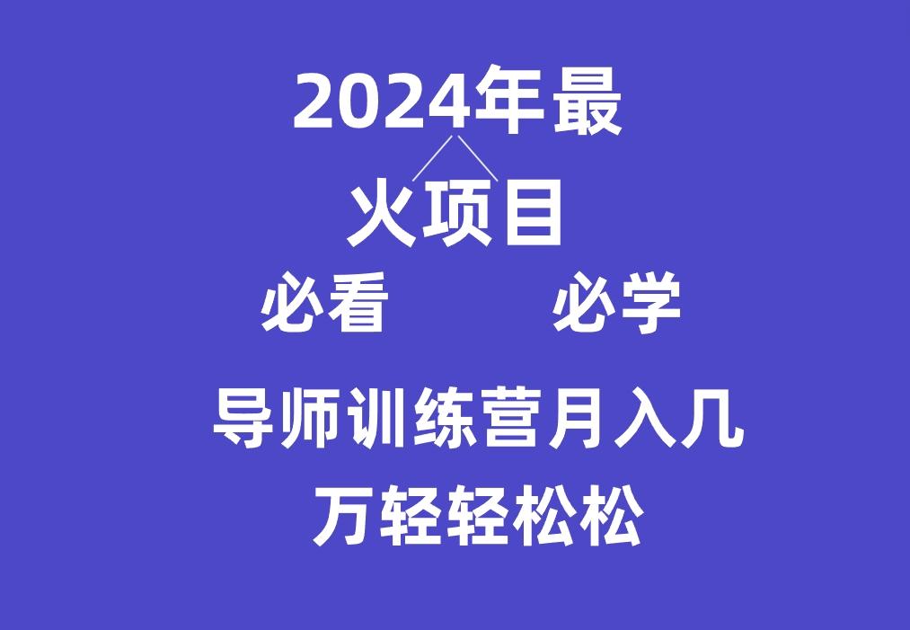 导师训练营互联网最牛逼的项目没有之一，新手小白必学，月入3万+轻轻松松-吾爱网创