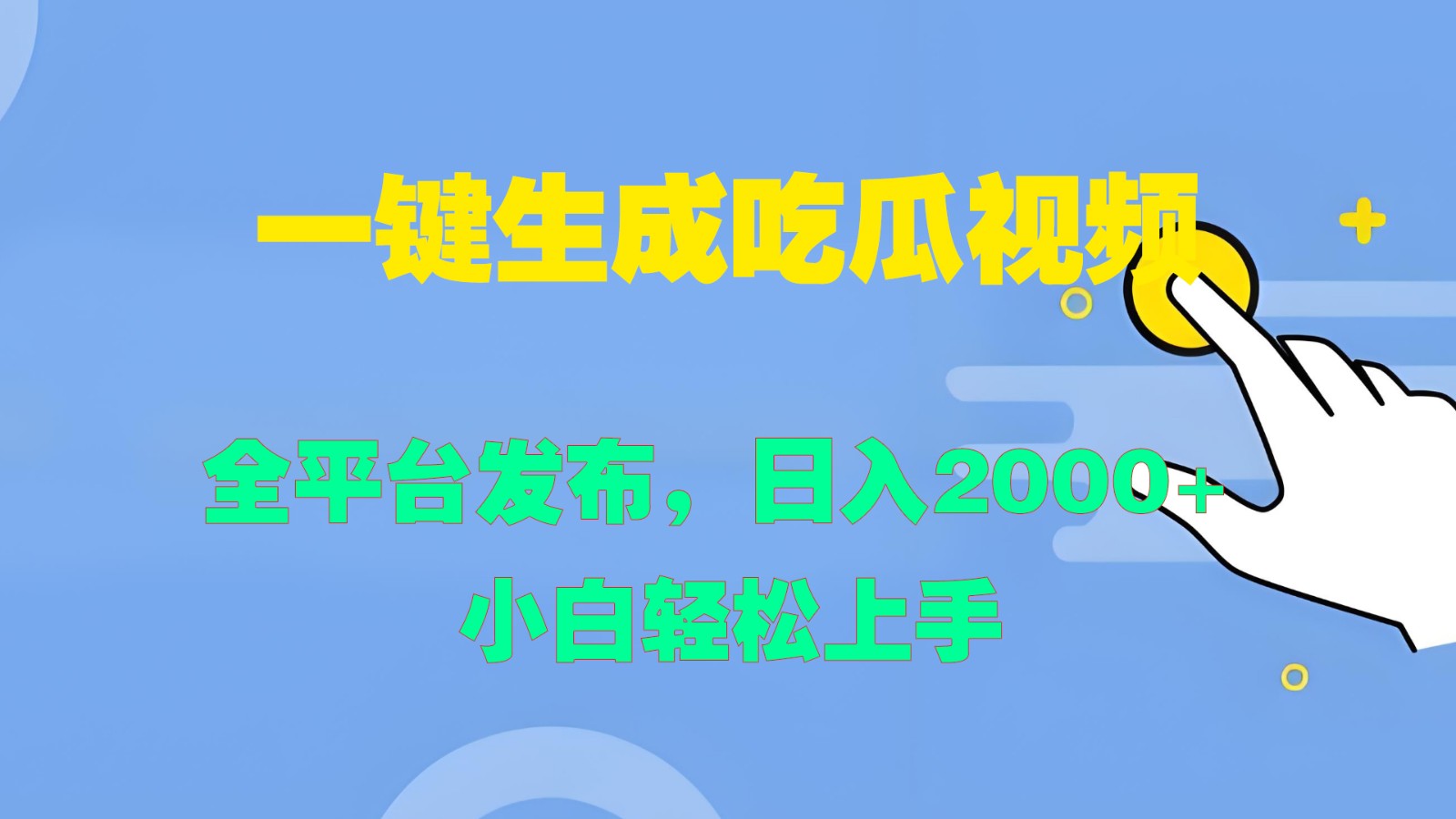一键生成吃瓜视频，全平台发布，日入2000+ 小白轻松上手-吾爱网创