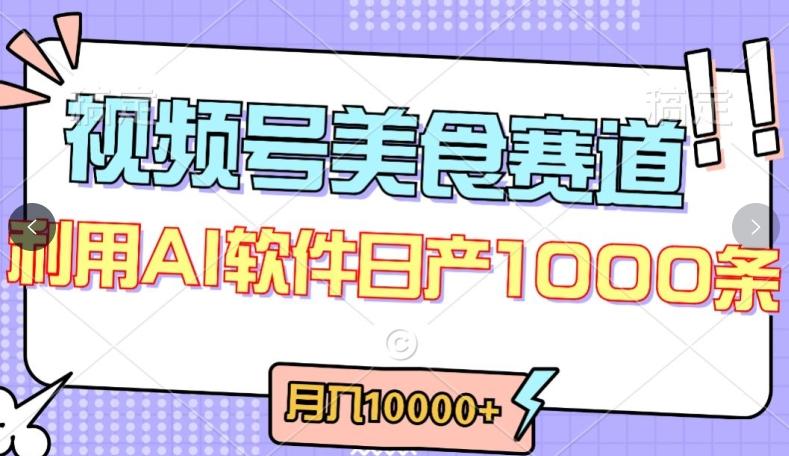 视频号创作者分成,美食赛道,最新玩法,轻松过原创,条条爆款,月入一万+【揭秘】-吾爱网创