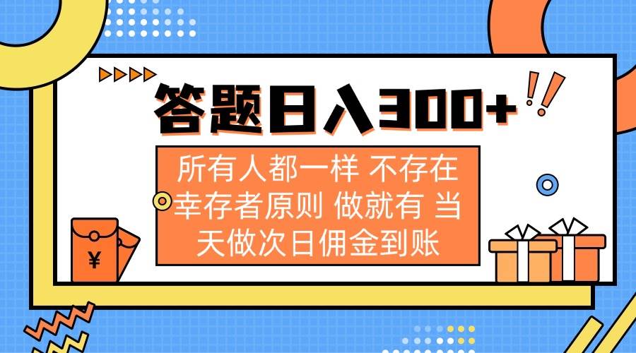 (14140期)答题日入300+ 所有人都一样 不存在幸存者原则 做就有 当天做次日佣金到账-吾爱网创