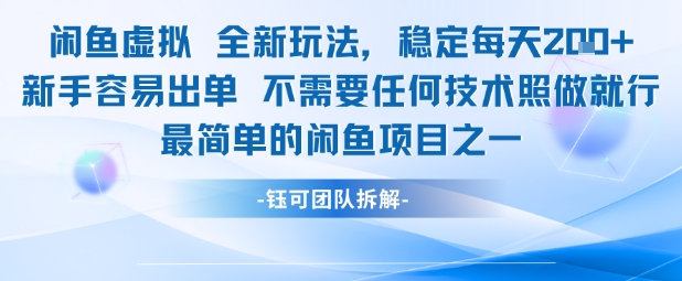 闲鱼虚拟全新玩法稳定每天2张新手容易出单不需要任何技术照做就行-吾爱网创