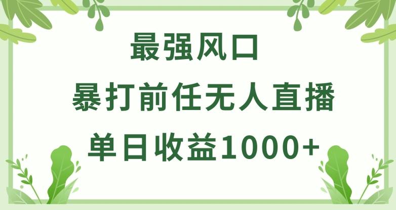 暴打前任小游戏无人直播单日收益1000+，收益稳定，爆裂变现，小白可直接上手【揭秘】-吾爱网创