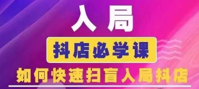 抖音商城运营课程(更新25年5月),入局抖店必学课, 如何快速扫盲入局抖店-吾爱网创