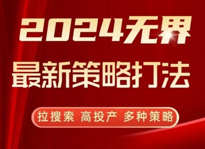 2024无界最新策略打法，拉搜索，高投产，多种策略-吾爱网创