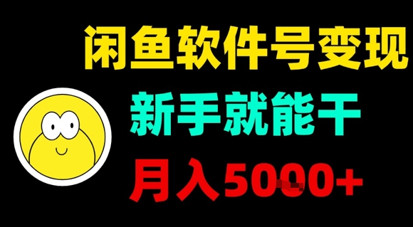 闲鱼软件号变现，新手就能干，月入5k+-吾爱网创