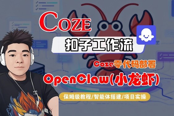 Coze零代码部署OpenClaw(小龙虾)，全流程保姆级教学-吾爱网创