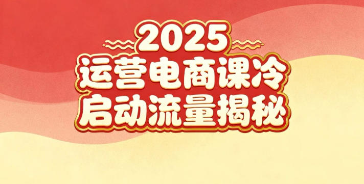2025小红书运营电商课：新手实战＋冷启动＋流量揭秘-吾爱网创