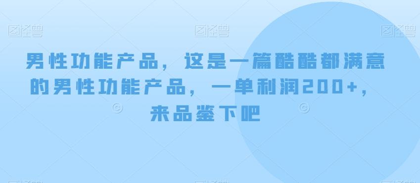 男性功能产品，这‮一是‬篇酷‮都酷‬满意的男性功‮产能‬品，‮单一‬利润200+，来‮鉴品‬下吧【付费文章】-吾爱网创