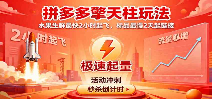 拼多多擎天柱玩法，水果生鲜最快2小时起飞，标品最慢2天起链接-吾爱网创