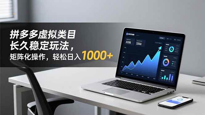 （16826期）拼多多虚拟类目长久稳定玩法 矩阵化操作，轻松日入 1000+-吾爱网创
