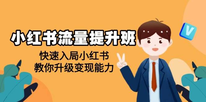 (14003期)小红书流量提升班,帮助学员快速入局小红书,教你升级变现能力-吾爱网创