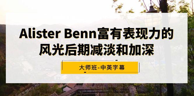 Alister Benn富有表现力的风光后期减淡和加深大师班-中英字幕-吾爱网创