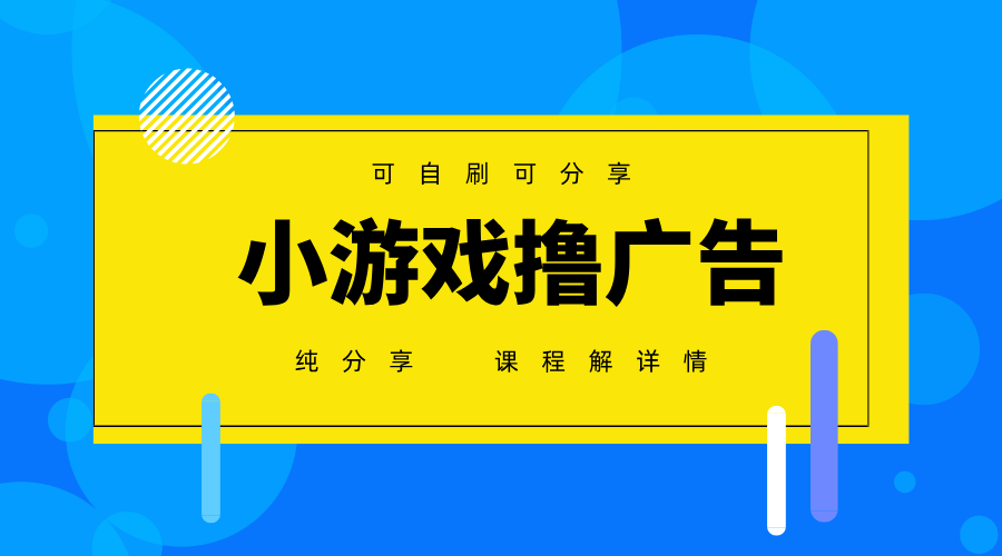 一台手机广告变现月入6000+纯分享版，小白轻松上手，2025必做项目没有之一-吾爱网创