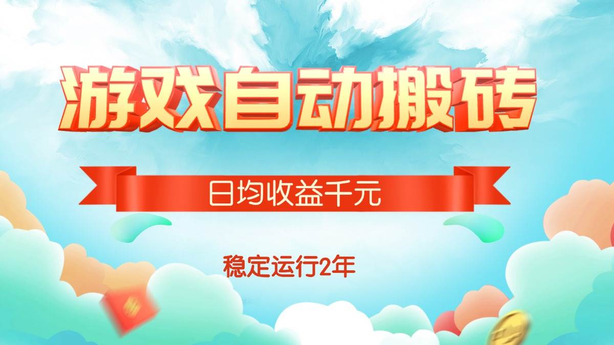 (15589期)热门游戏自动搬砖,日均收益1000+,稳定运行2年!-吾爱网创