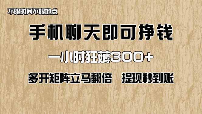 （14312期）手机聊天即可赚钱，一小时狂薅300+！多开矩阵立马翻倍，提现秒到账！（…-吾爱网创