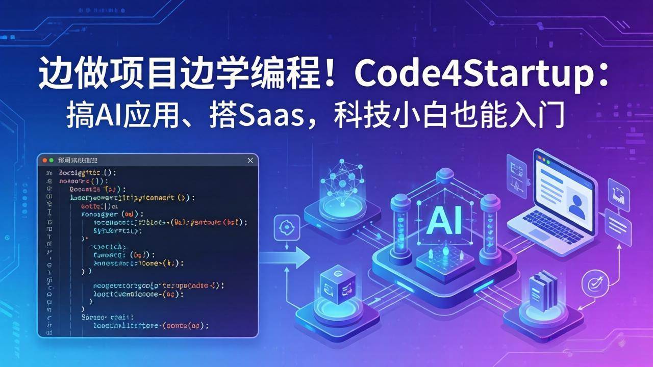 （18106期）边做项目边学编程！Code4Startup：搞 AI 应用、搭 SaaS，科技小白也能入门-吾爱网创