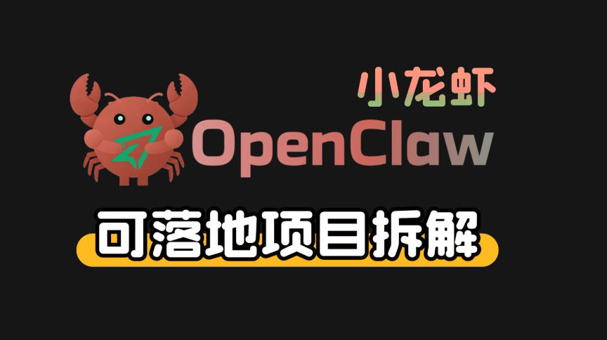 小龙虾OpenClaw+秘塔AI项目，实战可落地项目【变现链路拆解】-吾爱网创