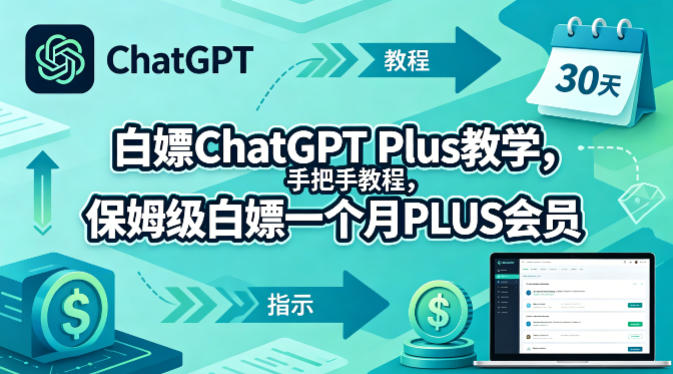 白嫖ChatGPT Plus教学，手把手教程，保姆级白嫖一个月PLUS会员-吾爱网创