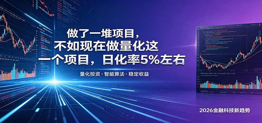 做了一堆项目,不如现在做量化这一个项目,模式简单,收益可控-吾爱网创