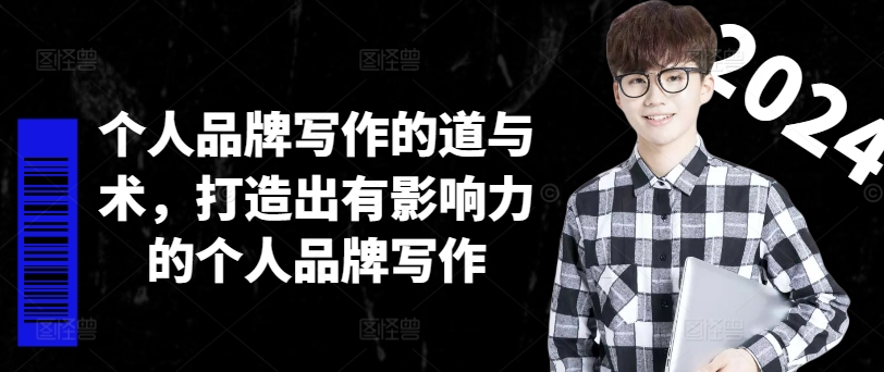 个人品牌写作的道与术，打造出有影响力的个人品牌写作-吾爱网创